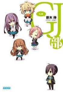 《GJ部》