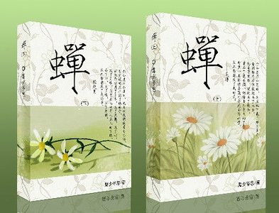 《(瓶邪同人)蝉》