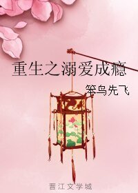 《重生之溺爱成瘾》