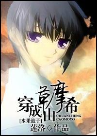 （水果篮子同人）穿成草摩由希