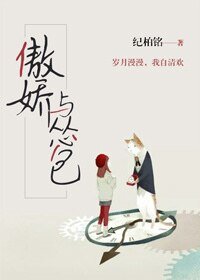 《傲娇与怂包》