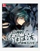 《山神的休闲生活》