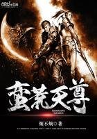 《蛮荒天尊》