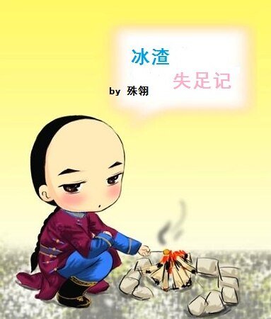 （鹿鼎记同人）渣受失足记/冰渣失足记