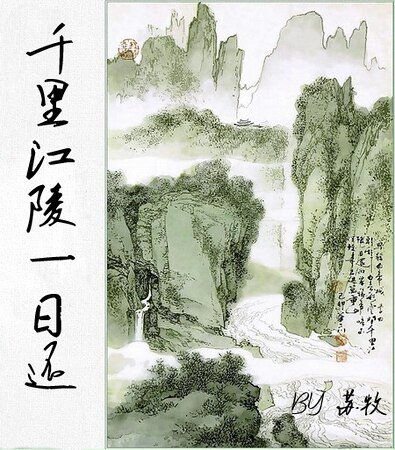 《千里江陵一日还》