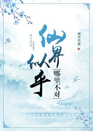 《仙界似乎哪里不对》