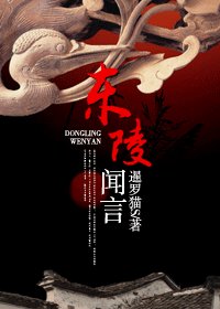 《东陵闻言》