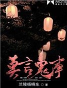 《莫言鬼事》