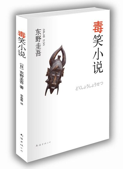 《毒笑小说》