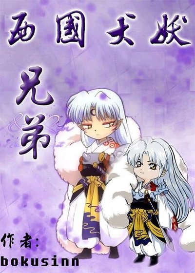 《(犬夜叉同人)西国犬妖.兄弟(战国篇)》