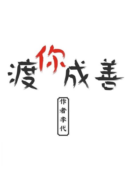 《渡你成善》