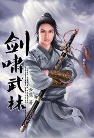 《剑啸武林》