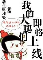 《我的大腿们即将上线》