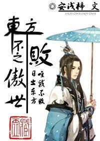 （东方不败同人）东方不败之傲世