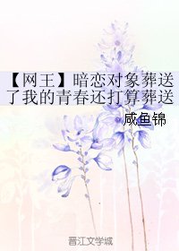 《(网王同人)暗恋对象葬送了我的青春还打算葬送我的余生》