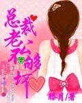 《总裁老公不够坏》