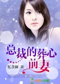 总裁的葬心前妻