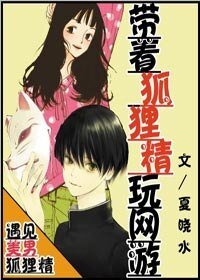 带着狐狸精玩网游