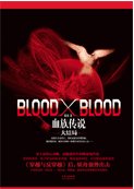 《blood x blood(番外/出书版)》