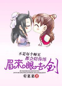 《不是每个师兄都会陪你练眉来眼去剑》