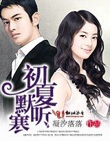 《初夏默听寒(又名∶半路夫妻)》