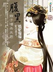 《妃乃杀手:腹黑娘子嗜杀夫君》