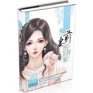 《重生?虐小三!/重生之前妻别回家》