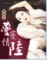 《蔓蔓情陆》