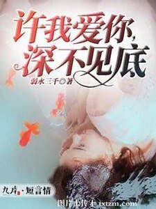 许我爱你，深不见底