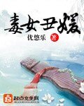 《毒女丑媛/丑女眸倾天下》
