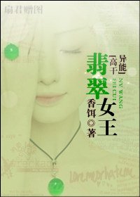 《翡翠女王》