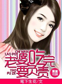 老婆，吃完要负责
