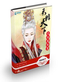 《君临天下之白发女皇》