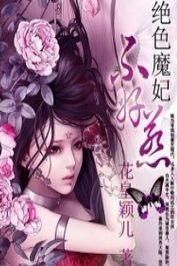 《废物七小姐:绝色魔妃》