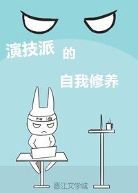 《演技派的自我修养》