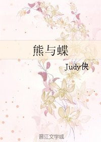《熊与蝶》