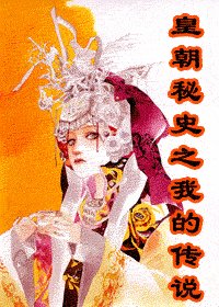 《皇朝秘史之我的传说(江山美人之梦相随)》