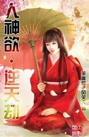 《人神欲·逆天劫》