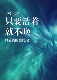 《末世之只要活着就不晚》