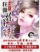 《废材翻身之狂傲炼药师》