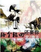 《给个轮回还要你》
