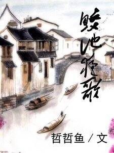 《鲛池夜歌》