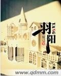 《羽阳》