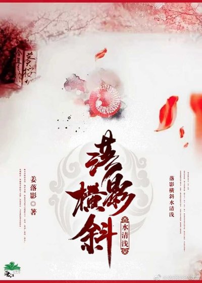 《落影横斜水清浅》