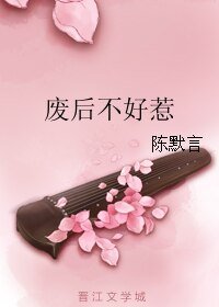 《废后不好惹》