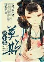 《莫欺将军妻/关门,放耗子!》
