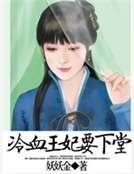 《冷血王妃要下堂》