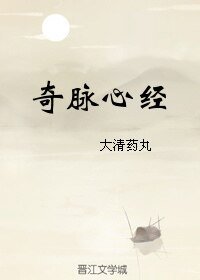 奇脉心经