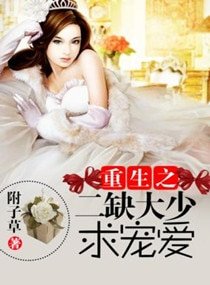 《重生之二缺大少求宠爱》