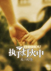 《执手灯火中》